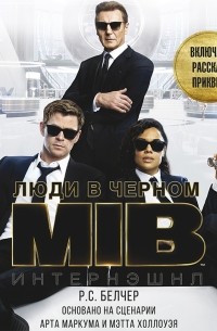 Р. С. Белчер - Люди в Черном: Интернэшнл
