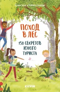- Секреты юного туриста. Поход в лес. 150 секретов юного туриста