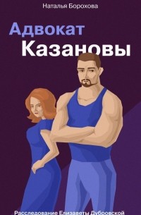 Адвокат Казановы