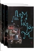 Дом, в котором… В 3-х томах