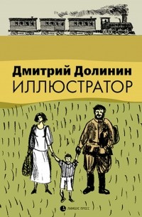 Дмитрий Долинин - Иллюстратор (сборник)