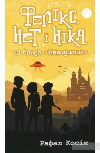 Фелікс, Нет і Ніка та банда "Невидимих"