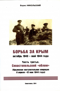  - Борьба за Крым. Борьба за Крым. Октябрь 1943 - май 1944. Часть третья. Севастопольский "облом" (Крымская наступательная операция 8 апреля - 12 мая 1944 года)