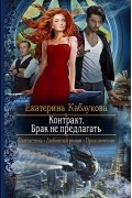 Екатерина Каблукова - Контракт. Брак не предлагать