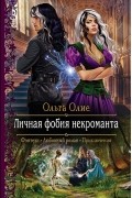 Ольга Олие - Личная фобия некроманта