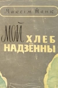 Мой хлеб надзённы