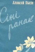 Аляксей Пысін - Сіні ранак