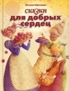Наталья Абрамцева - Сказки для добрых сердец