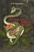 Алексей Ненадовец - Міфалогія роднага краю