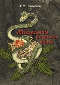 Алексей Ненадовец - Міфалогія роднага краю