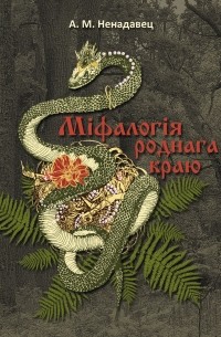 Алексей Ненадовец - Міфалогія роднага краю