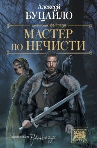 Алексей Буцайло - Мастер по нечисти (сборник)