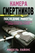 Мишель Лайонс - Камера смертников. Последние минуты