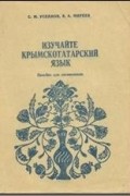 Изучайте крымскотатарский язык. Пособие для начинающих. Часть 1