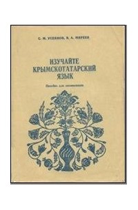 Изучайте крымскотатарский язык. Пособие для начинающих. Часть 1