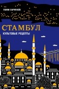 Стамбул. Культовые рецепты