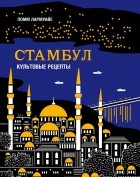 Помм Лармуайе - Стамбул. Культовые рецепты