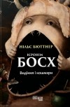 Нильс Бюттнер - Ієронім Босх. Видіння і кошмари