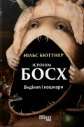 Ієронім Босх. Видіння і кошмари