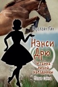 Кэролайн Кин - Нэнси Дрю и тайна лихой наездницы