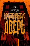 Татьяна Мастрюкова - Приоткрытая дверь