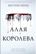 Алая королева