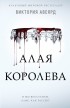 Виктория Авеярд - Алая королева