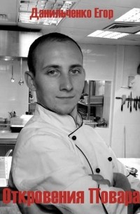 Откровения повара