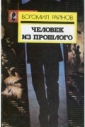 Богомил Райнов - Человек из прошлого