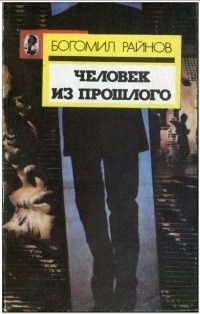 Богомил Райнов - Человек из прошлого