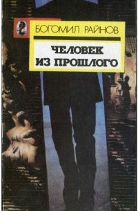 Человек из прошлого