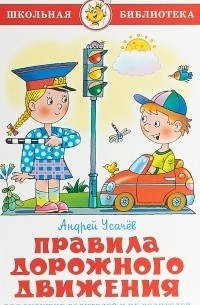 Андрей Усачёв - Правила дорожного движения для будущих водителей и их родителей