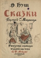 Вильгельм Буш - Сказки (сборник)