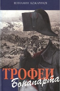 Вениамин Кожаринов - Трофеи Бонапарта (сборник)