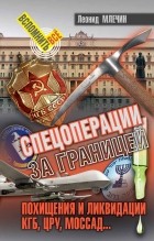 Леонид Млечин - Спецоперации за границей. Похищения и ликвидации. КГБ, ЦРУ, Моссад…