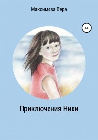 Вера Максимова - Приключения Ники. Сборник рассказов
