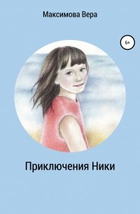 Вера Максимова - Приключения Ники. Сборник рассказов