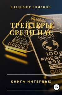Владимир Алексеевич Романов - Трейдеры среди нас. Книга интервью
