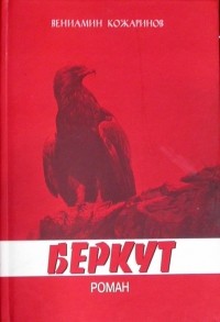 Вениамин Кожаринов - Беркут