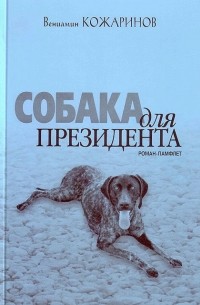 Вениамин Кожаринов - Собака для президента