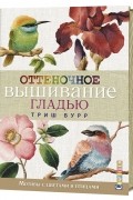 Оттеночное вышивание гладью. Мотивы с цветами и птицами