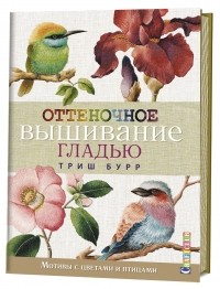 Триш Бурр - Оттеночное вышивание гладью. Мотивы с цветами и птицами
