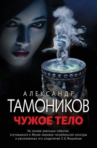 Александр Тамоников - Чужое тело