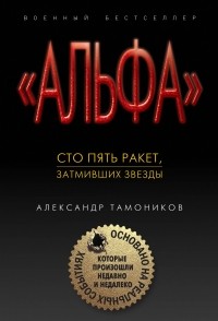 Александр Тамоников - Сто пять ракет, затмивших звезды