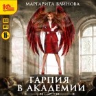 Маргарита Блинова - Гарпия в Академии