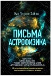 Нил Деграсс Тайсон - Письма астрофизика