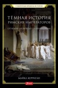 Темная история римских императоров