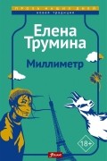 Елена Трумина - Миллиметр