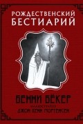 Рождественский бестиарий