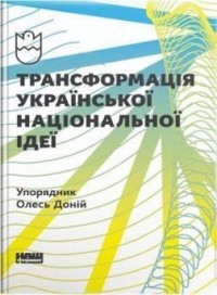 Олесь Доній - Трансформація української національної ідеї